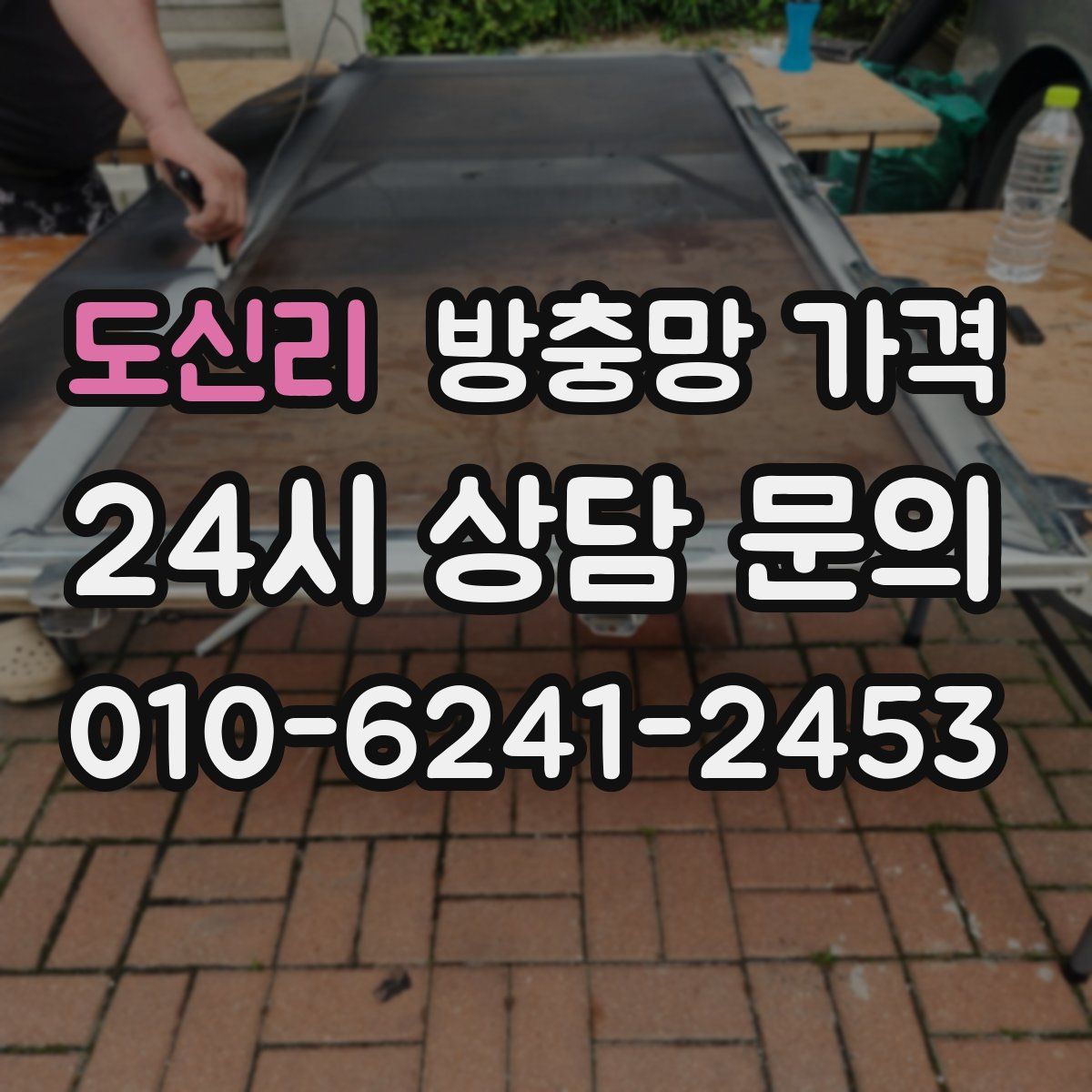 도신리 방충망 가격