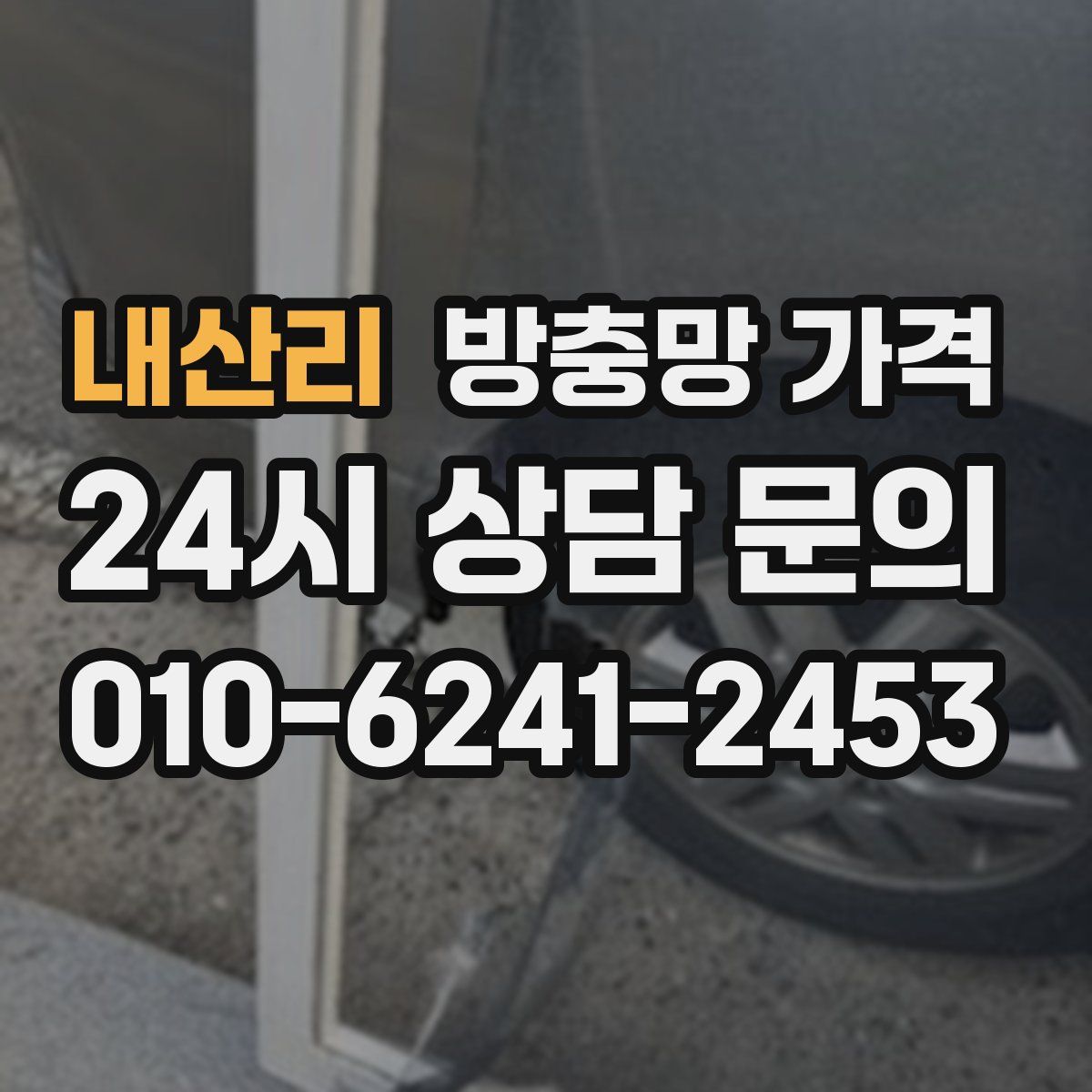 내산리 방충망 가격