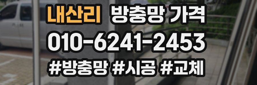 내산리 방충망 가격