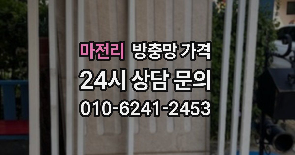 마전리 방충망 가격