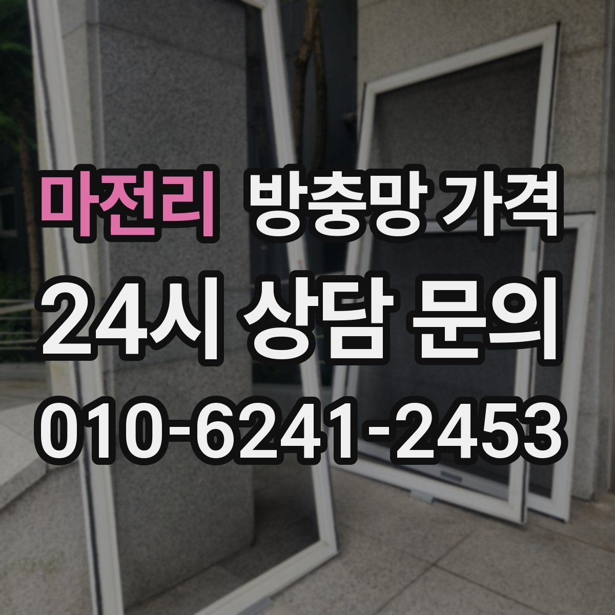 마전리 방충망 가격
