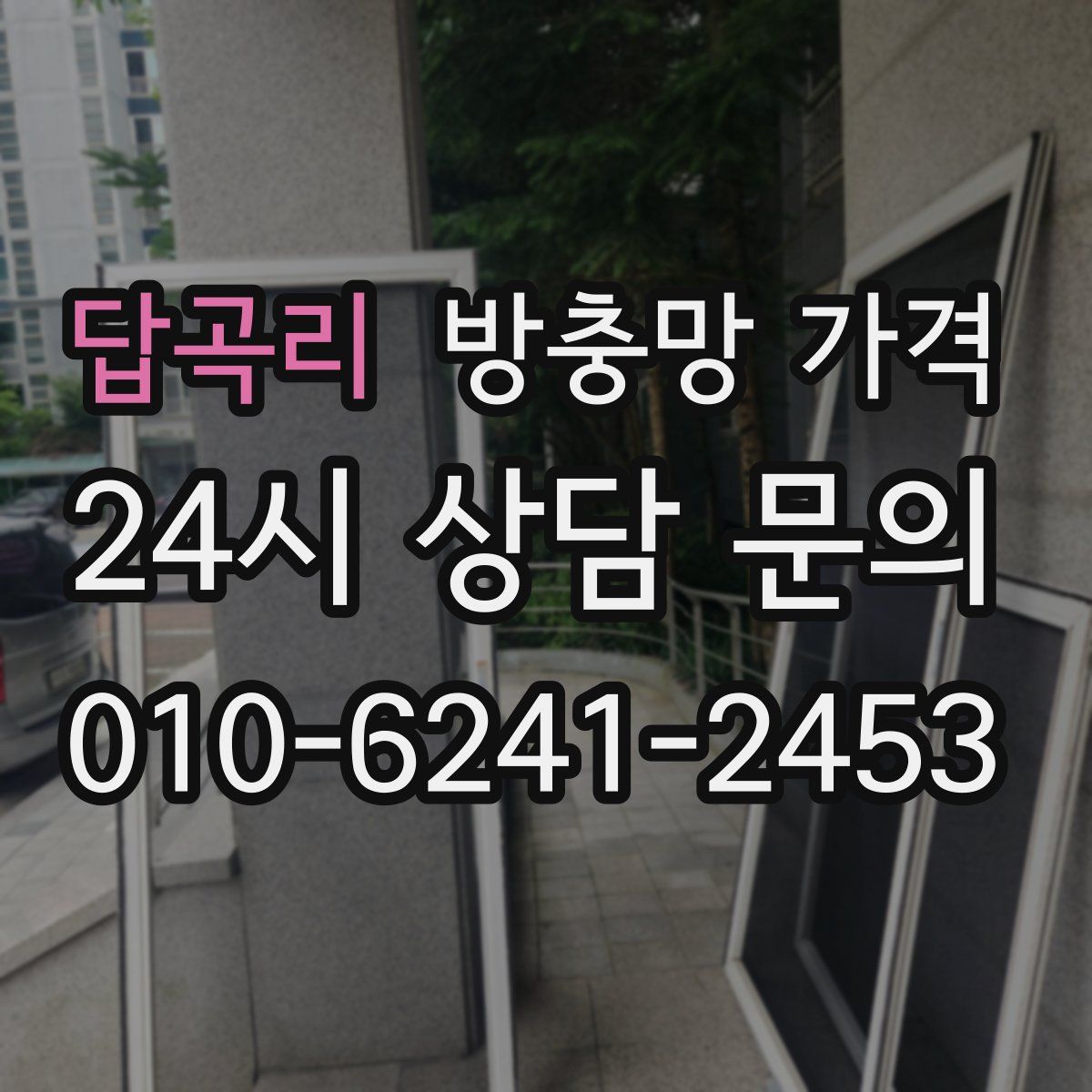 답곡리 방충망 가격