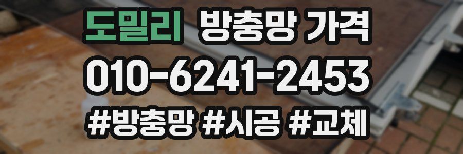 도밀리 방충망 가격