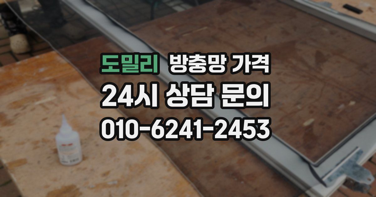 도밀리 방충망 가격