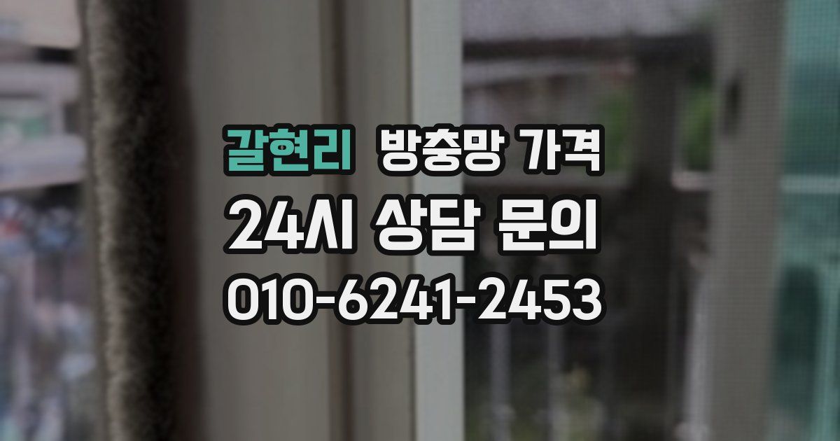 갈현리 방충망 가격