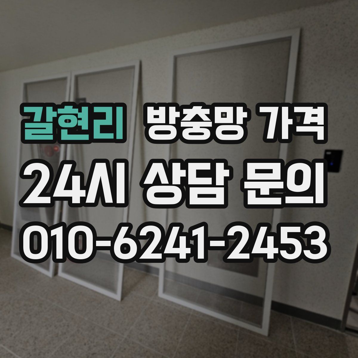갈현리 방충망 가격