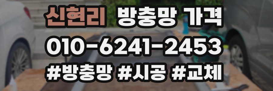 신현리 방충망 가격