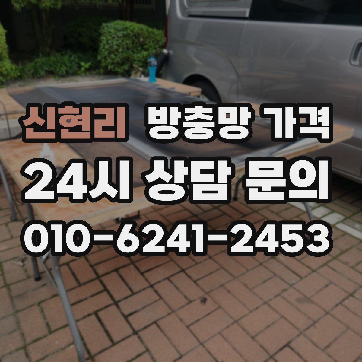 신현리 방충망 가격