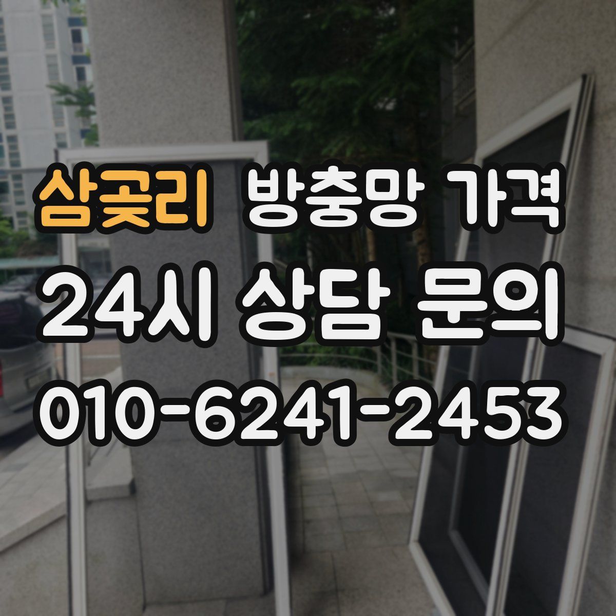 삼곶리 방충망 가격