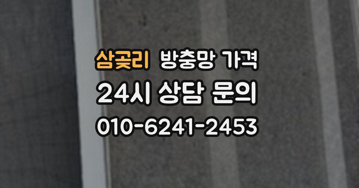 삼곶리 방충망 가격