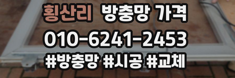 횡산리 방충망 가격