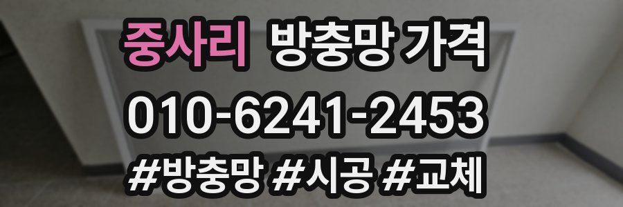 중사리 방충망 가격