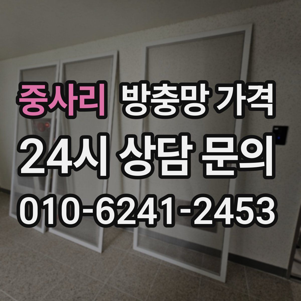 중사리 방충망 가격