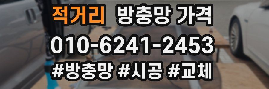 적거리 방충망 가격