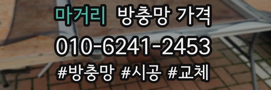 마거리 방충망 가격