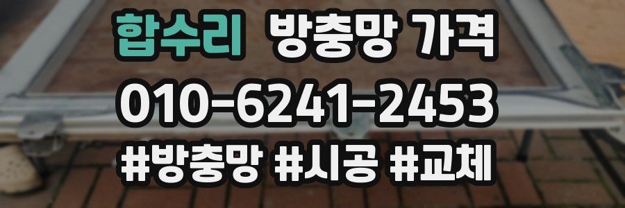 합수리 방충망 가격