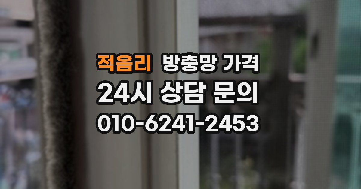 적음리 방충망 가격