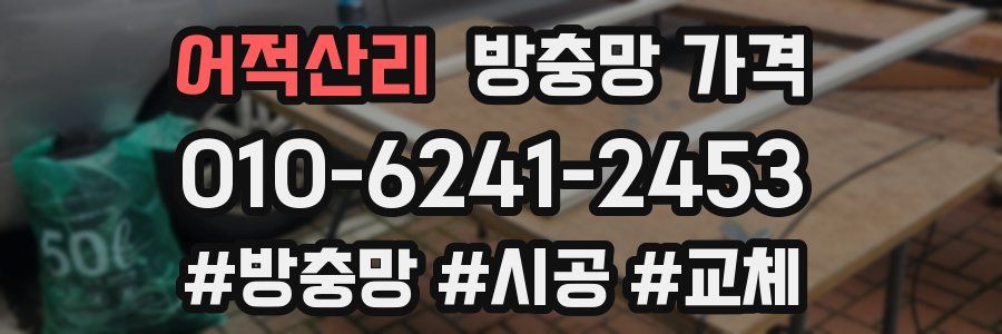 어적산리 방충망 가격