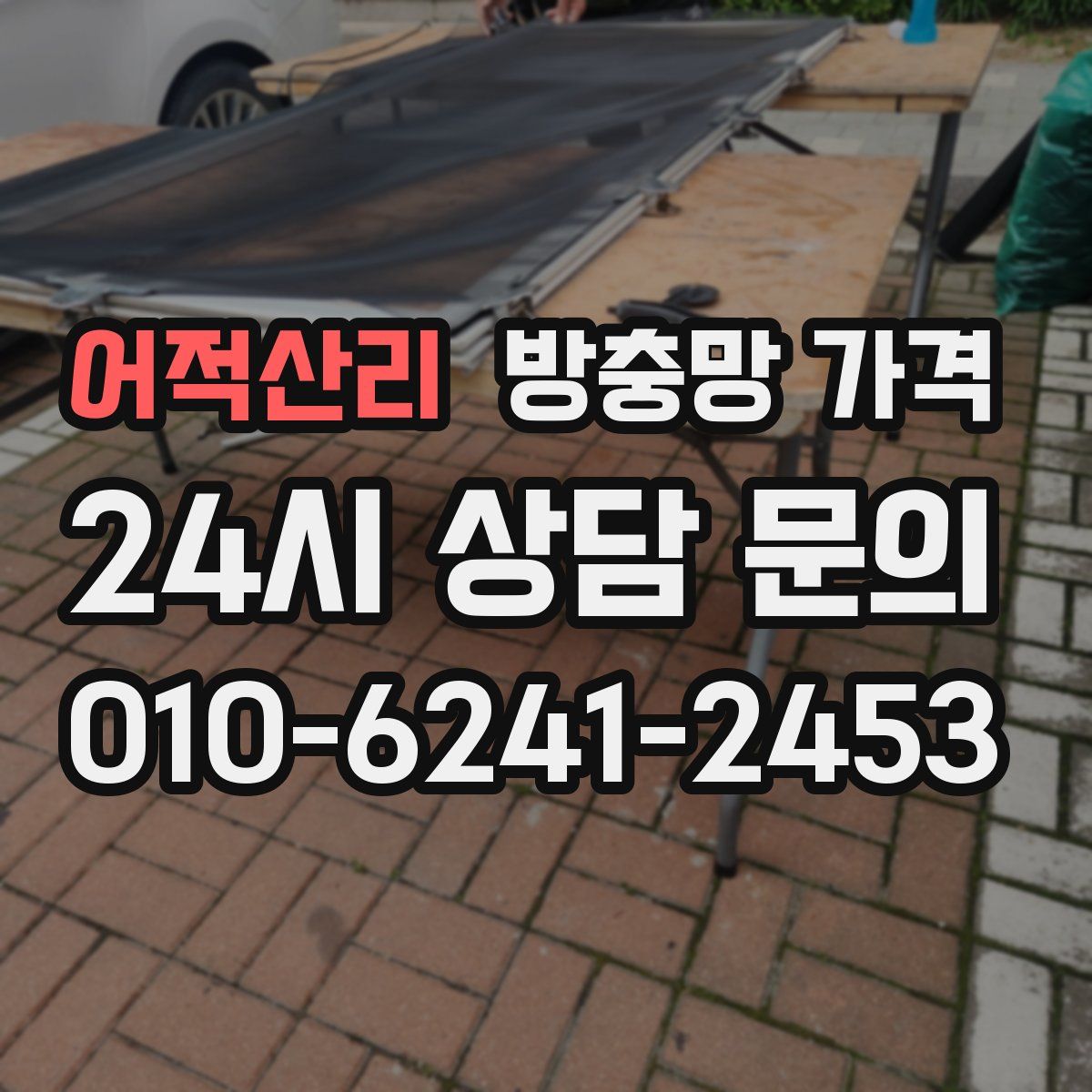 어적산리 방충망 가격