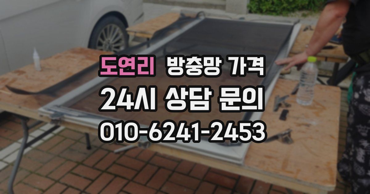 도연리 방충망 가격