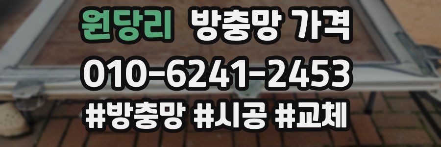 원당리 방충망 가격