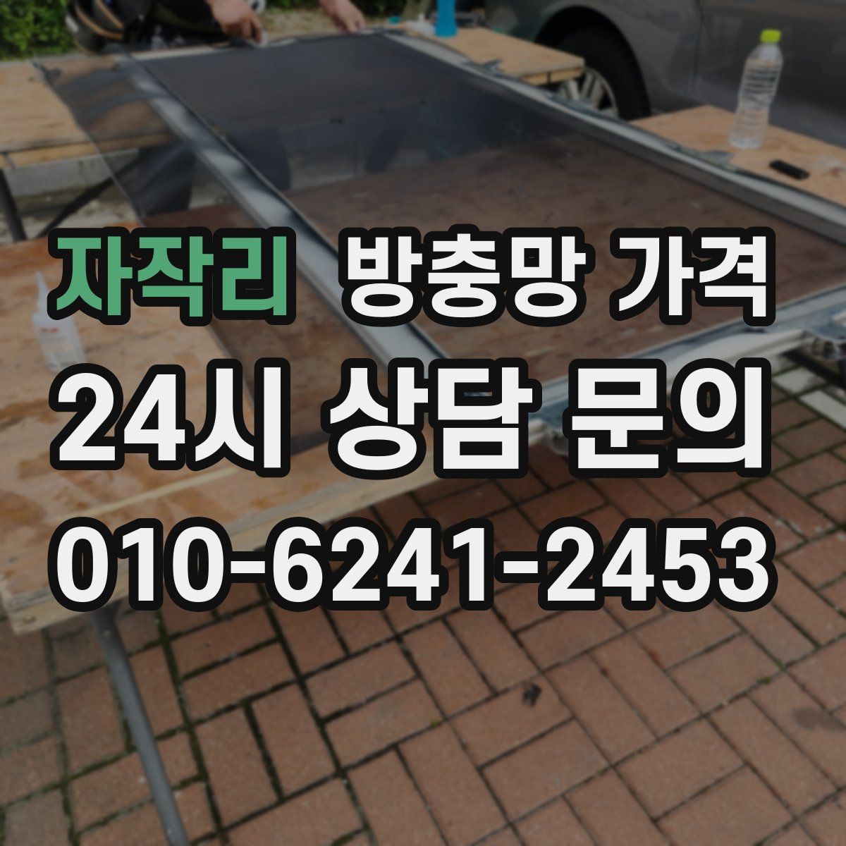자작리 방충망 가격