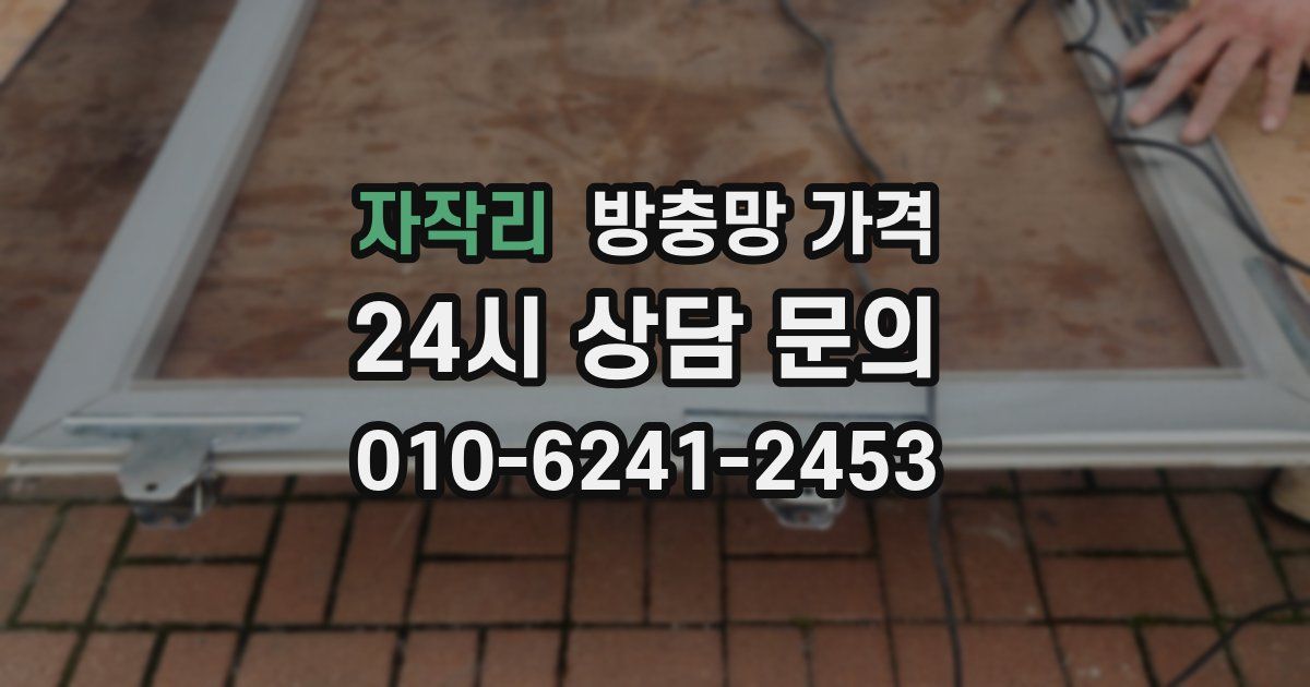 자작리 방충망 가격