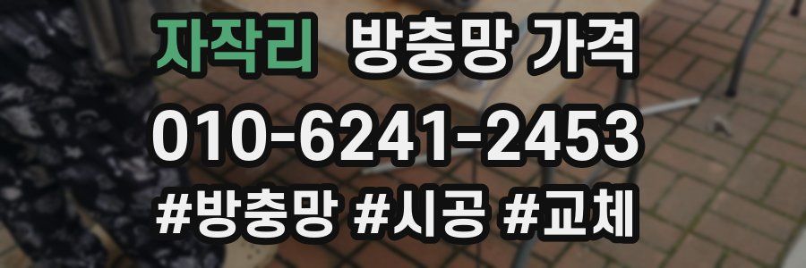 자작리 방충망 가격