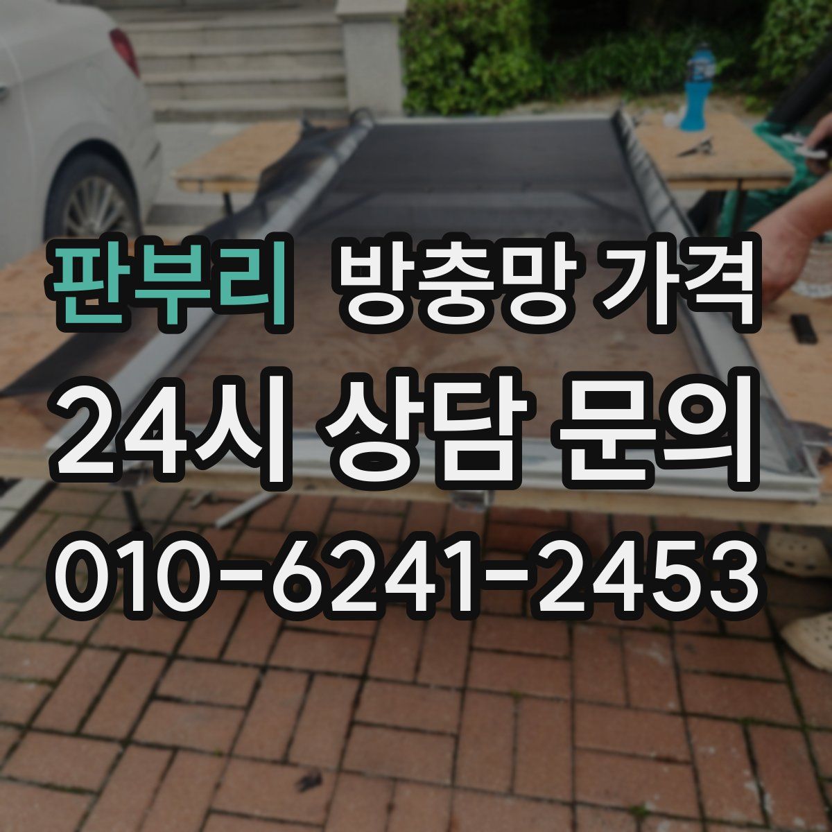 판부리 방충망 가격