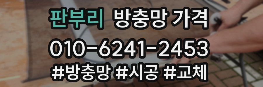 판부리 방충망 가격