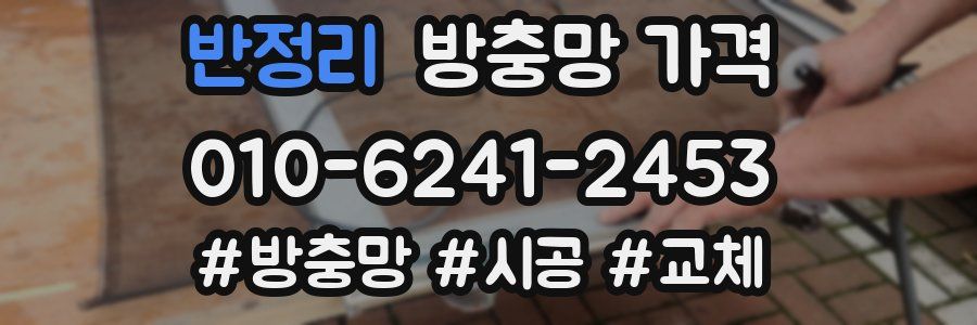 반정리 방충망 가격