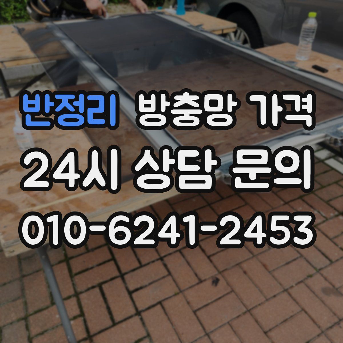 반정리 방충망 가격