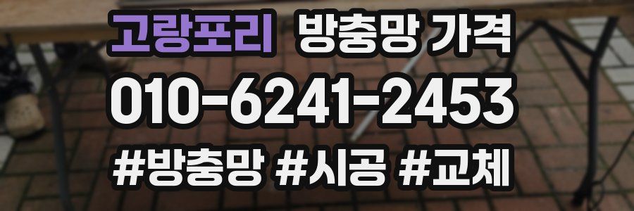 고랑포리 방충망 가격