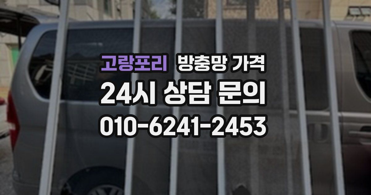 고랑포리 방충망 가격