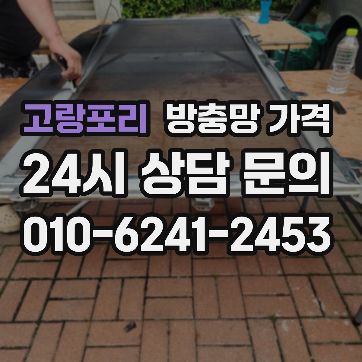 고랑포리 방충망 가격