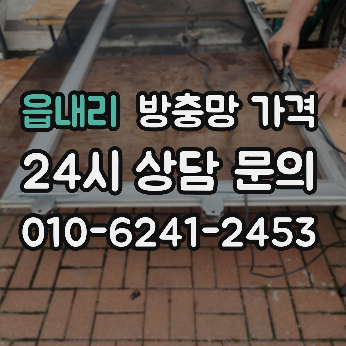 읍내리 방충망 가격