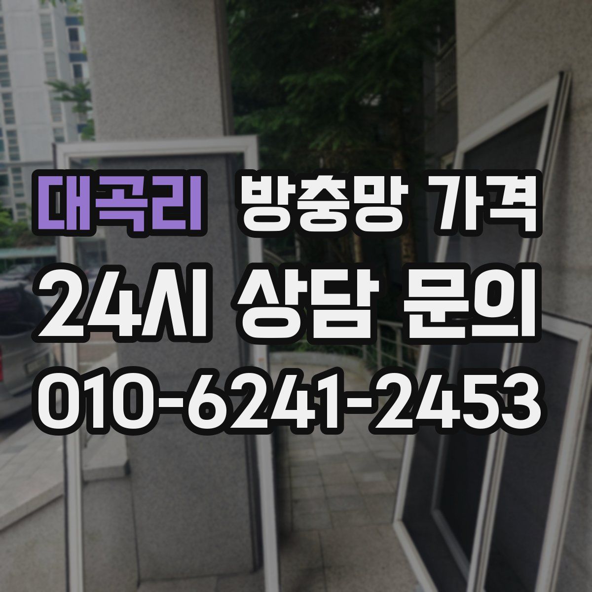 대곡리 방충망 가격
