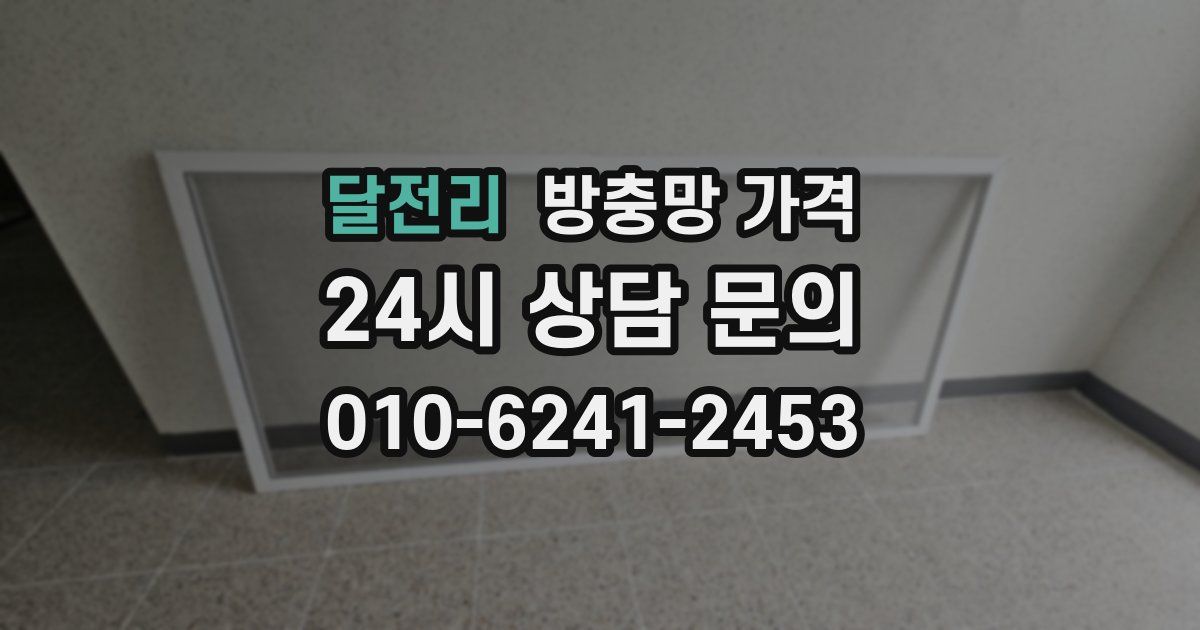 달전리 방충망 가격