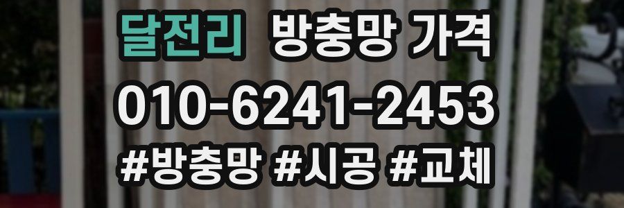 달전리 방충망 가격