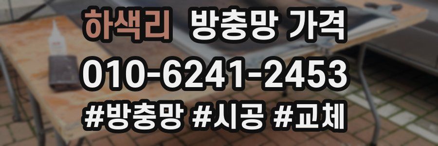 하색리 방충망 가격