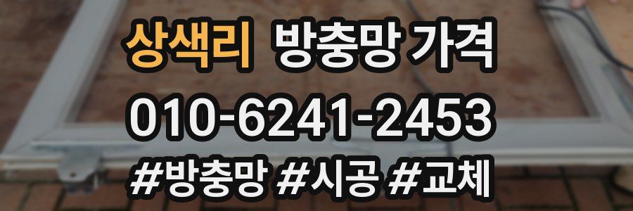 상색리 방충망 가격