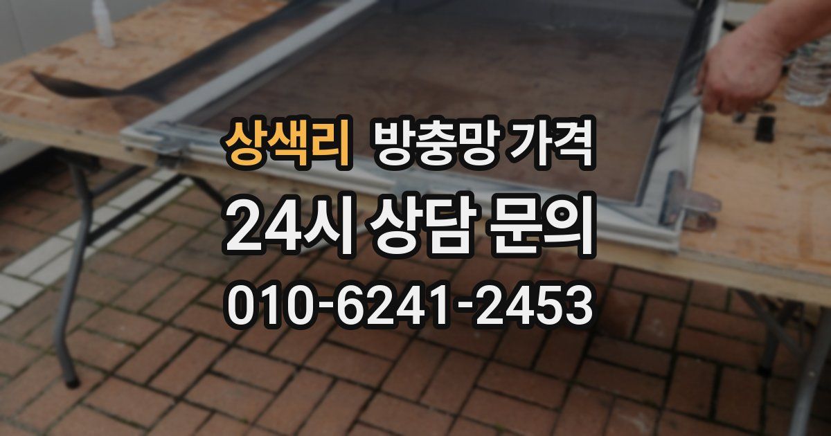 상색리 방충망 가격