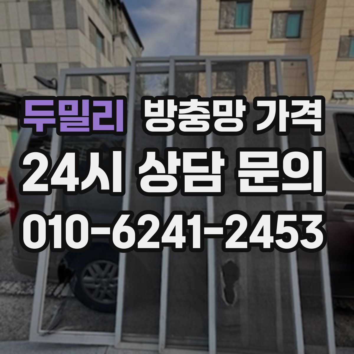 두밀리 방충망 가격
