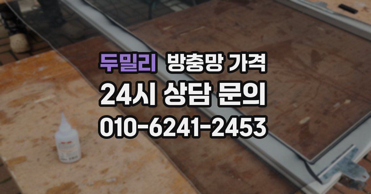 두밀리 방충망 가격