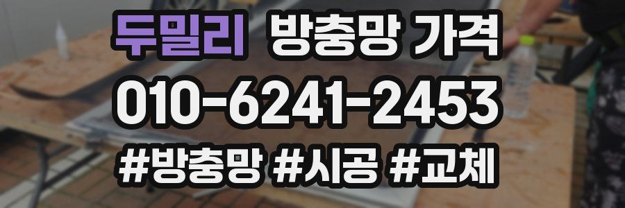 두밀리 방충망 가격