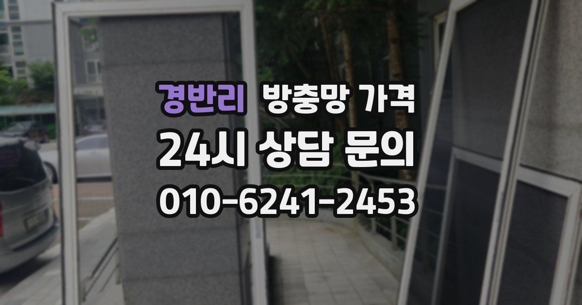 경반리 방충망 가격