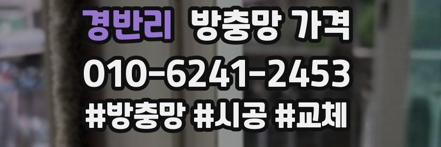 경반리 방충망 가격