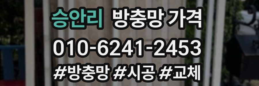 승안리 방충망 가격