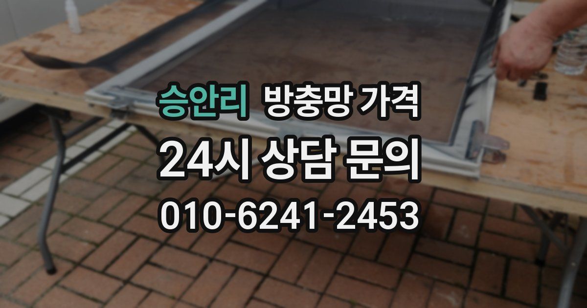승안리 방충망 가격