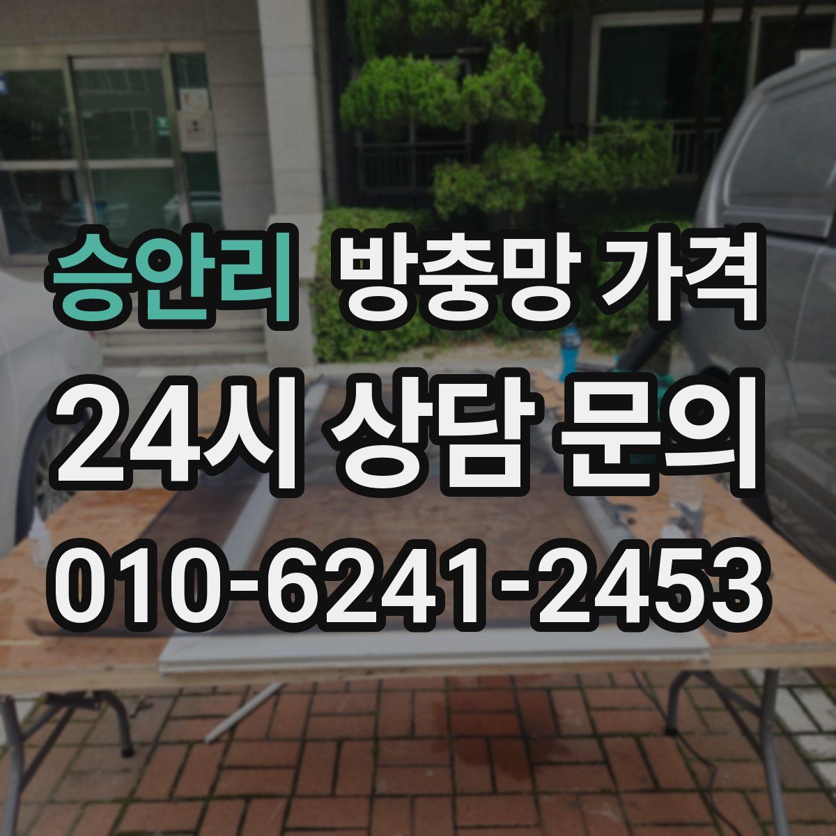 승안리 방충망 가격